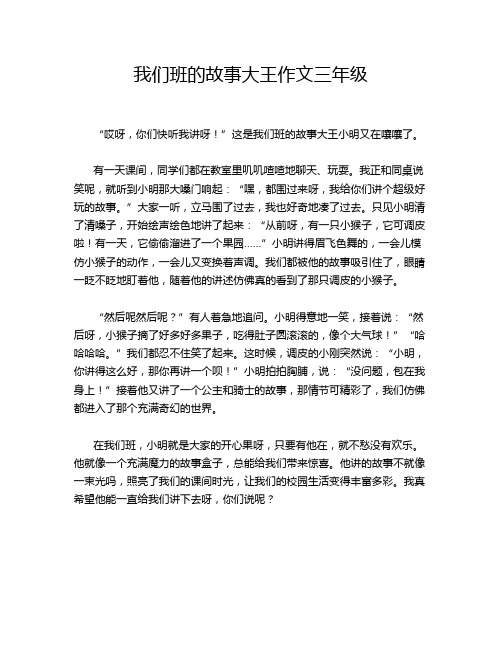 我们班的故事大王作文三年级