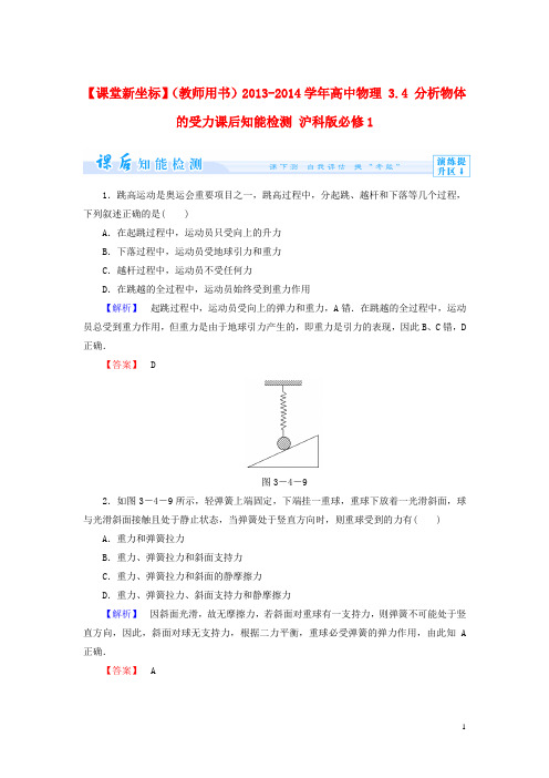 【课堂新坐标】(教师用书)2013-2014学年高中物理3.4分析物体的受力课后知能检测沪科版必修1