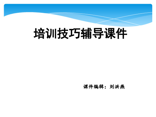 培训技巧辅导课件ppt课件