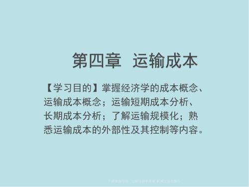 运输经济学基础第4章  运输成本3