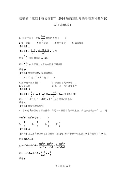 安徽省“江淮十校协作体” 2014届高三四月联考卷理科数学试卷(带解析)