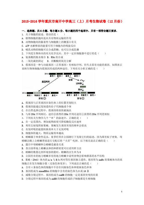重庆市南开中学2016届高三生物上学期12月月考试卷(含解析)