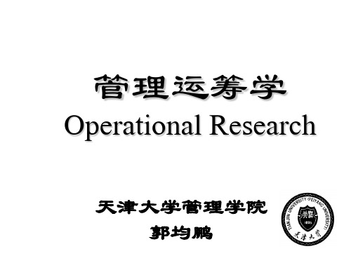 天津大学管理运筹学管理运筹学——线性规划