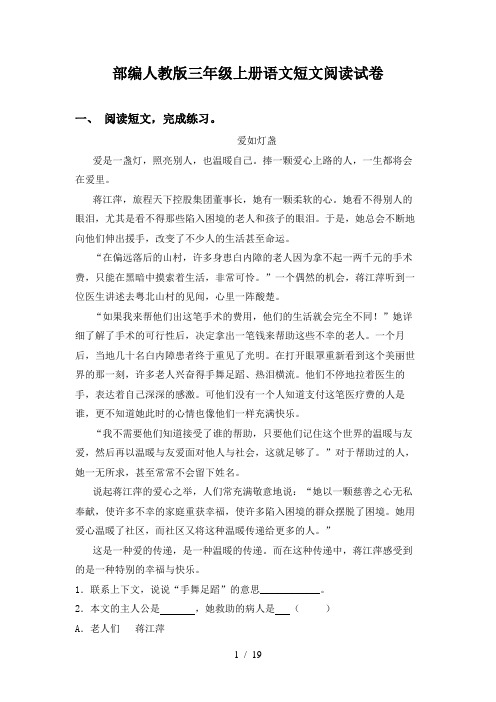 部编人教版三年级上册语文短文阅读试卷