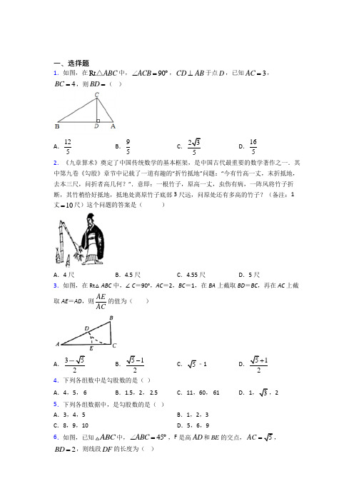 (必考题)初中数学八年级数学上册第一单元《勾股定理》测试题(含答案解析)(4)