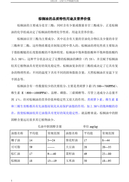 棕榈油的品质特性及用途