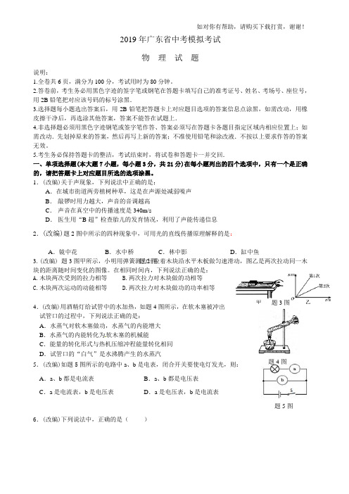 2019届广东省物理中考模拟试及答案