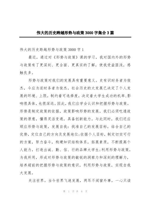 伟大的历史跨越形势与政策3000字集合3篇