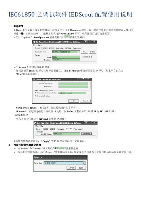 IEC61850调试软件IEDScout使用说明