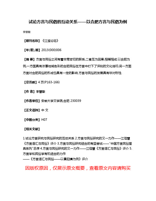 试论方言与民俗的互动关系——以合肥方言与民俗为例