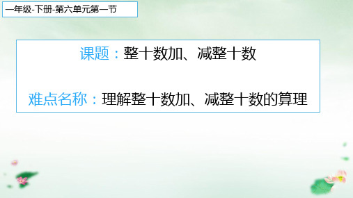 一年级数学下册整十数加、减整十数课件人教版(12张PPT)