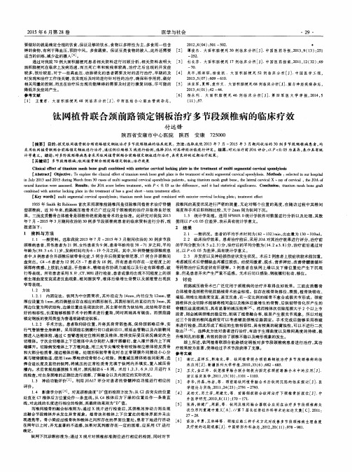 钛网植骨联合颈前路锁定钢板治疗多节段颈椎病的临床疗效