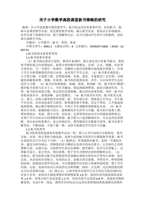 关于小学数学高段课堂板书策略的研究