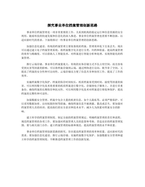 探究事业单位档案管理创新思路