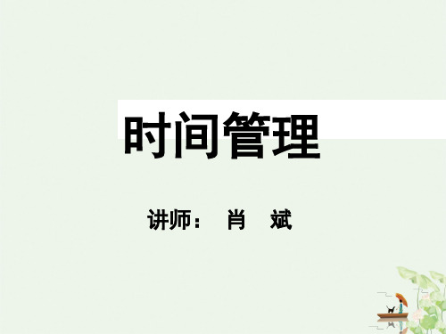 时间管理培训讲义(PPT60页)