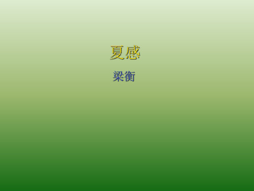 语文：3.13《夏感》课件(1)(新人教版七年级上册)