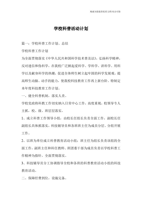 学校科普活动计划