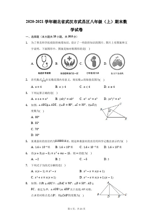 2020-2021学年湖北省武汉市武昌区八年级(上)期末数学试卷(附答案详解)