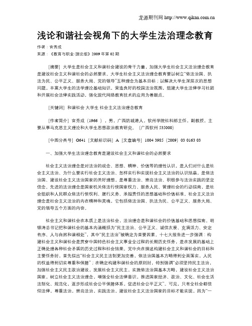 浅论和谐社会视角下的大学生法治理念教育.doc