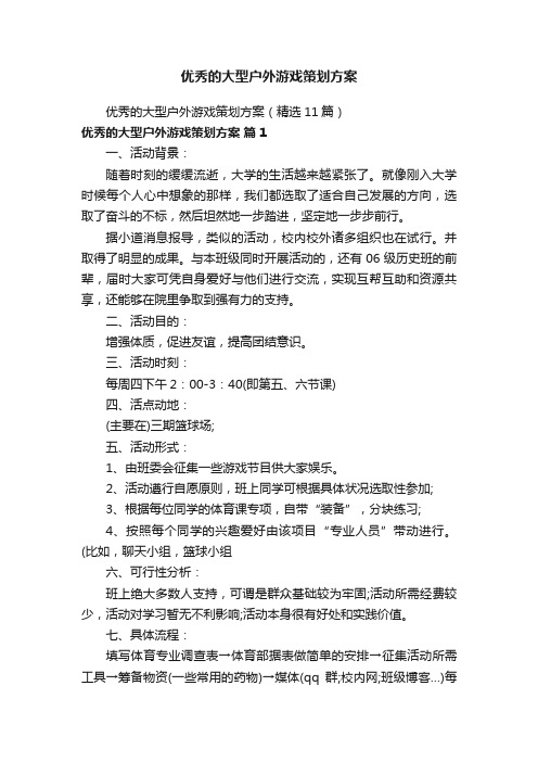 优秀的大型户外游戏策划方案