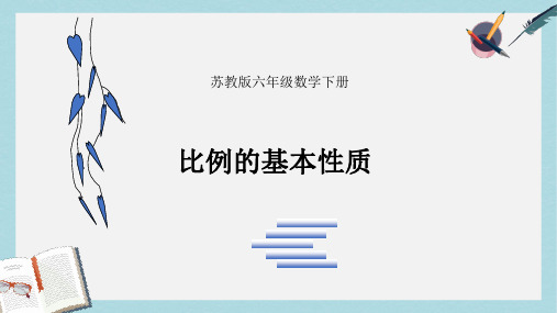 【小学数学】优质课件苏教版六年级数学下《比例的基本性质》课件