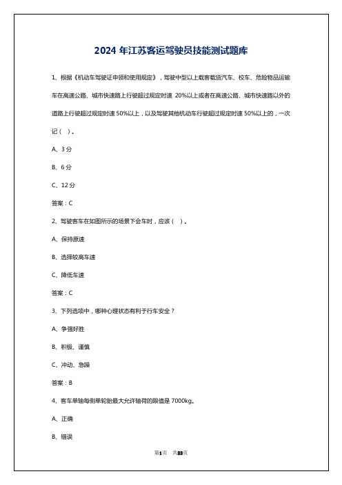 2024年江苏客运驾驶员技能测试题库