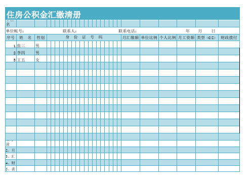 单位职工住房公积金汇缴单