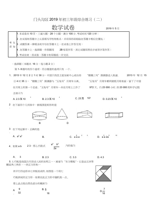 2019年北京市门头沟中考模拟初三二模数学试卷含答案