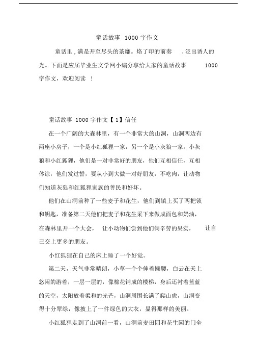 最新童话故事1000字作文.docx