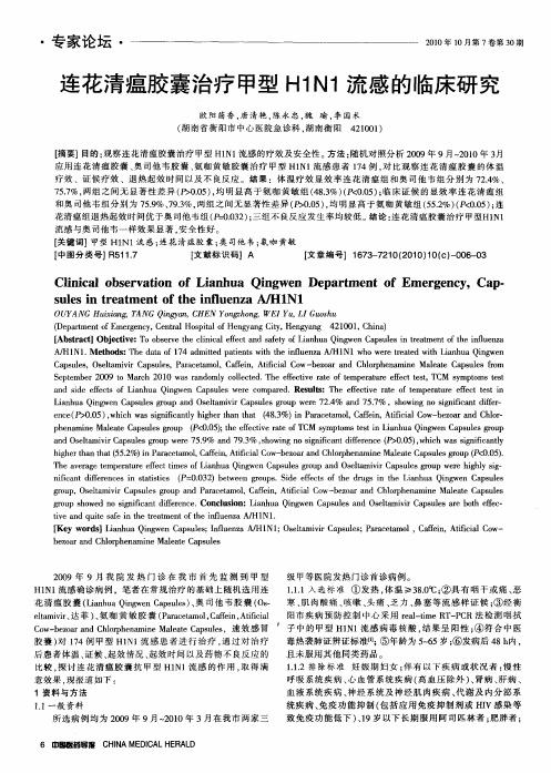 连花清瘟胶囊治疗甲型H1N1流感的临床研究