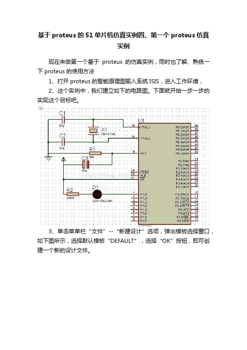 基于proteus的51单片机仿真实例四、第一个proteus仿真实例