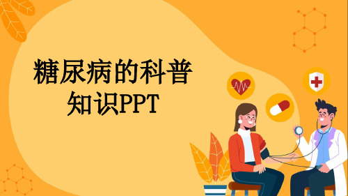 糖尿病的科普知识PPT