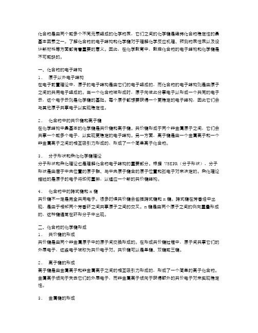 化合物的电子结构与化学键——化合物的物质构成教案