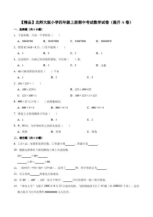 【精品】北师大版小学四年级上册期中考试数学试卷(提升A卷)