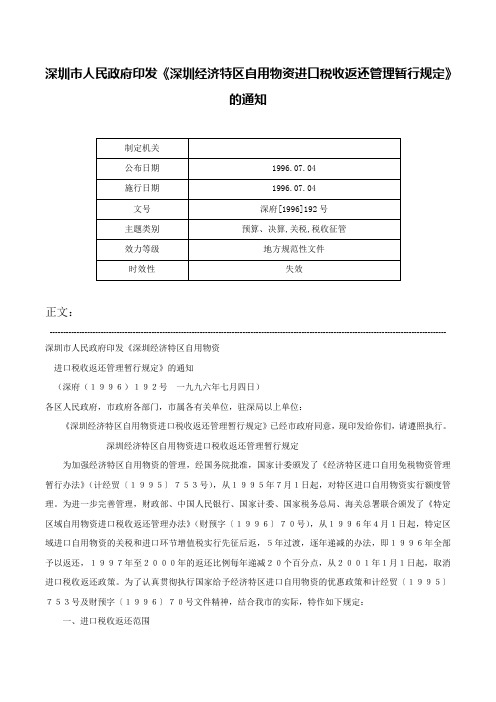 深圳市人民政府印发《深圳经济特区自用物资进口税收返还管理暂行规定》的通知-深府[1996]192号