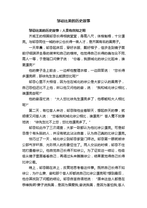 邹忌比美的历史故事