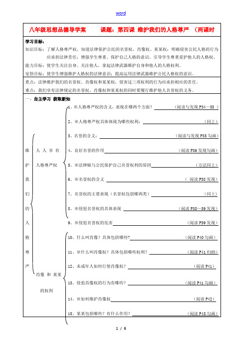 八年级政治下册 第四课维护我们的人格尊严学案 人教新课标版