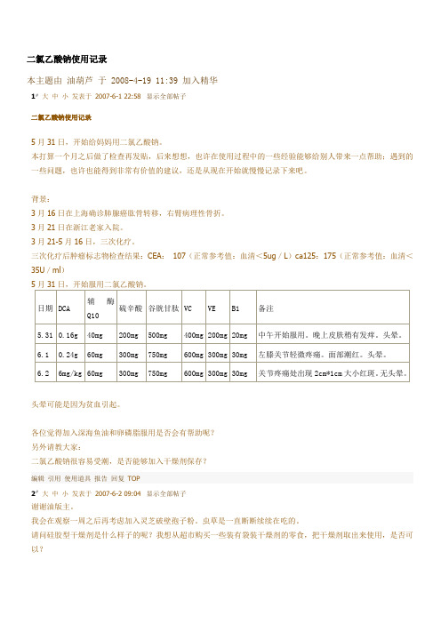 二氯乙酸钠使用记录1