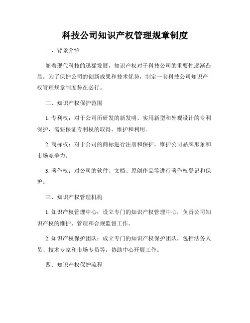 科技公司知识产权管理规章制度