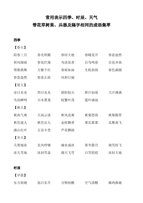 常用表示四季、时辰、天气带花草树果、兵器及隔字相同的成语集萃