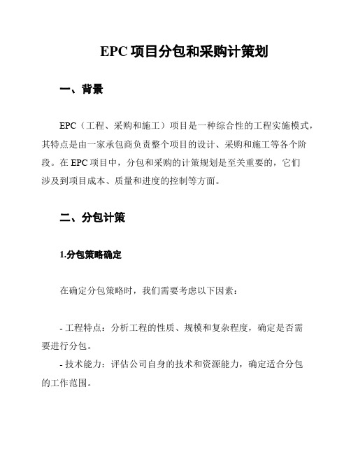 EPC项目分包和采购计策划