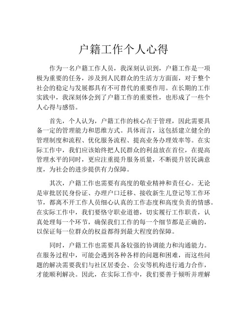 户籍工作个人心得