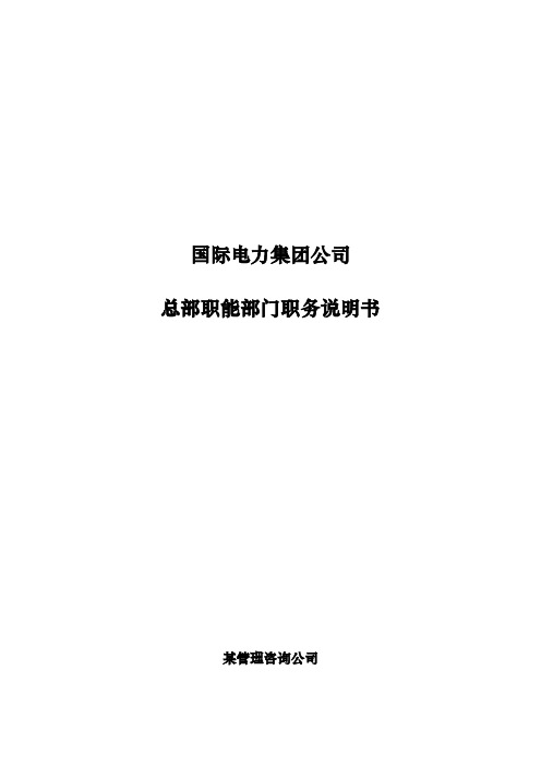 山西国际电力集团公司总部职能部门职务说明书