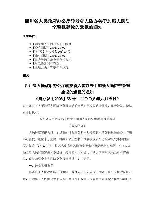 四川省人民政府办公厅转发省人防办关于加强人民防空警报建设的意见的通知