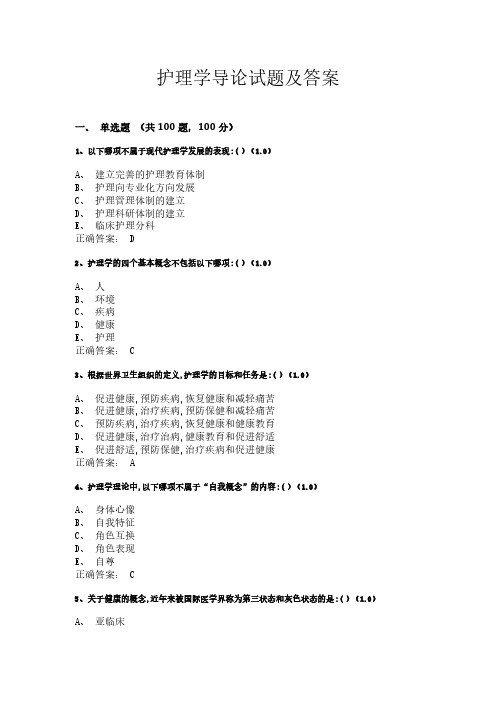 护理学导论试题及答案