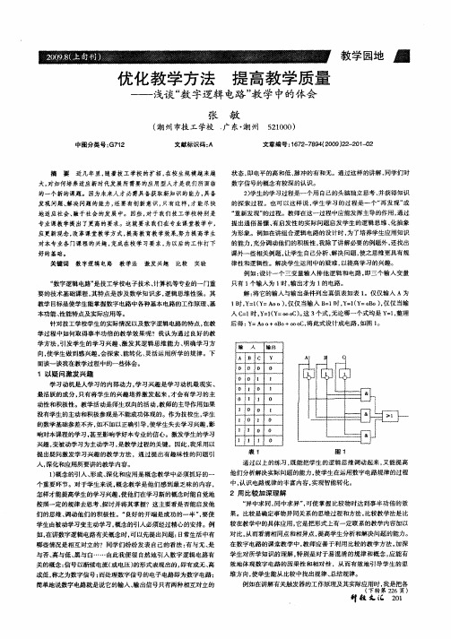 优化教学方法 提高教学质量——浅谈“数字逻辑电路”教学中的体会