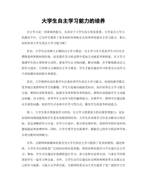 大学生自主学习能力的培养