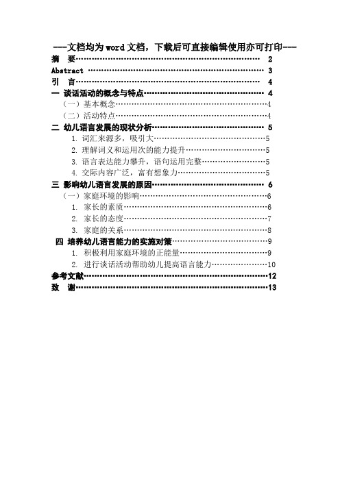 大班谈话活动的情况分析与幼儿语言能力发展的研究-毕业论文