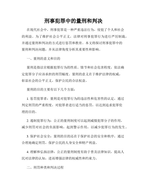 刑事犯罪中的量刑和判决