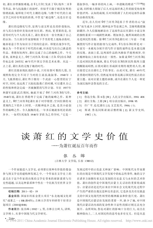 谈萧红的文学史价值_为萧红诞辰百年而作